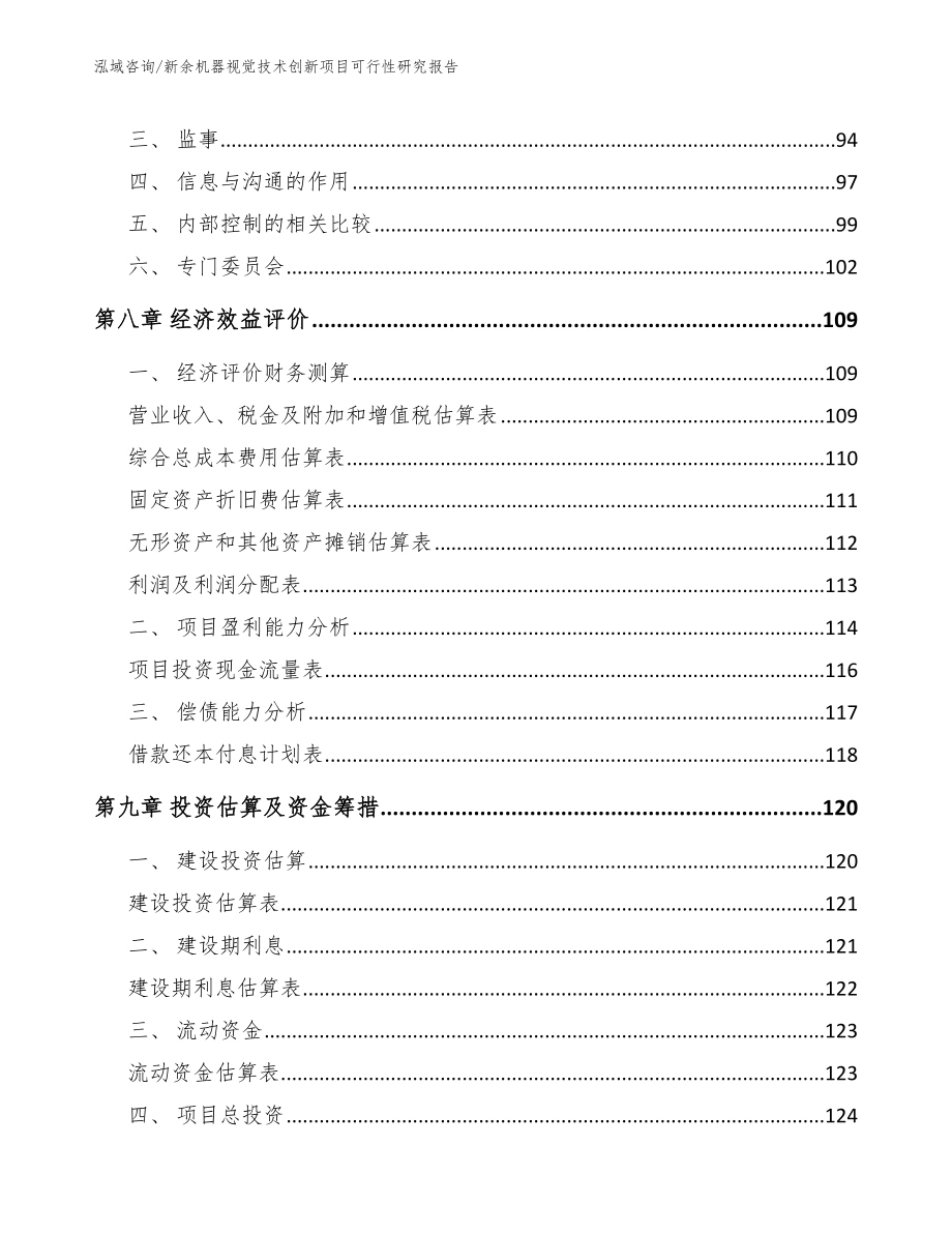 新余机器视觉技术创新项目可行性研究报告_范文参考_第4页