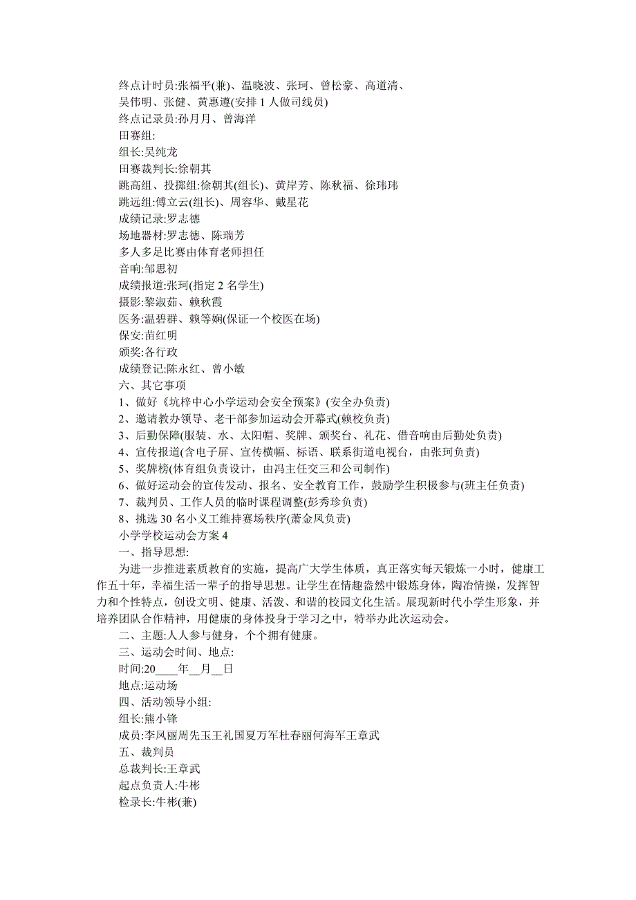 《小学学校运动会方案5篇》_第3页