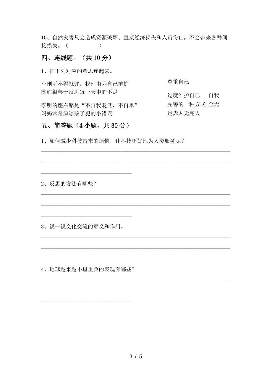 部编人教版六年级道德与法治上册期末考试_第4页