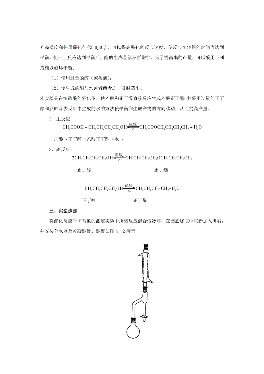 乙酸正丁酯反应平衡常数的测定、制备及折光率的测定.doc_第3页