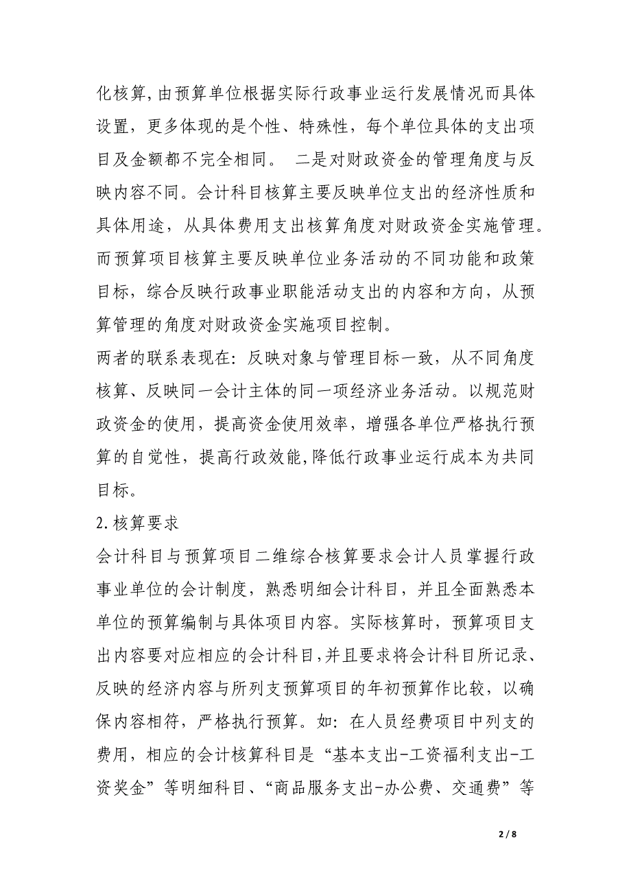 生态公益林资金管理的问题及其对策.docx_第2页