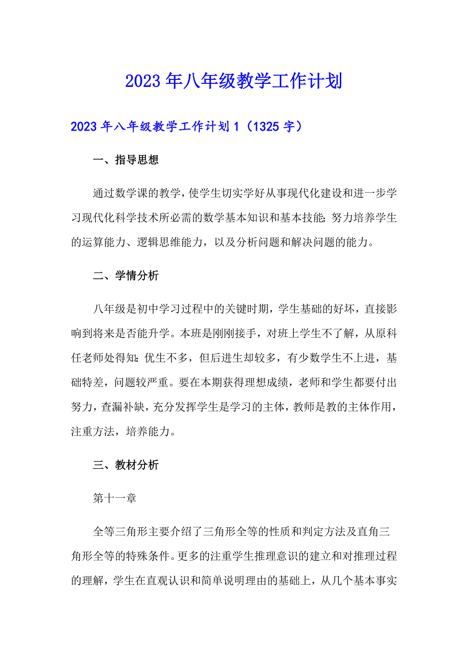 （精编）2023年八年级教学工作计划_第1页