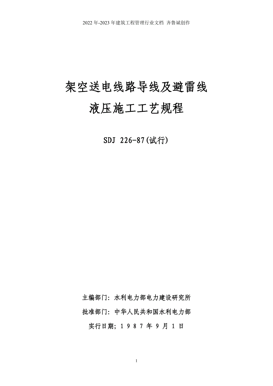 架空送电线路导线及避雷线液压施工工艺规程_第1页