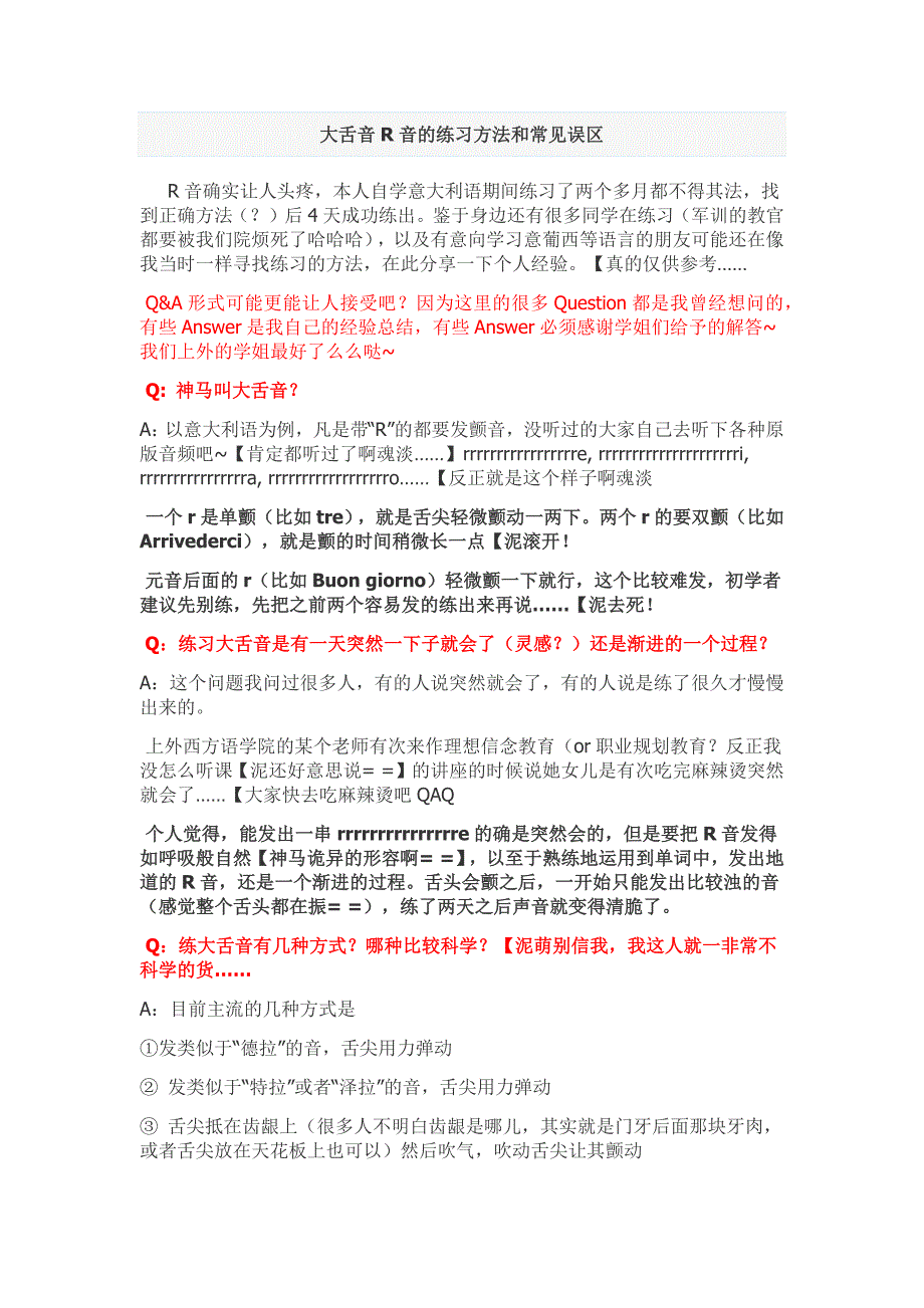 大舌音R音的练习方法和常见误区.doc_第1页