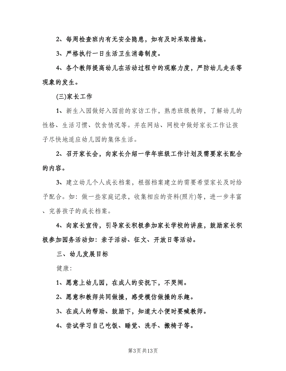 幼儿园小班新学期工作计划范本（三篇）.doc_第3页