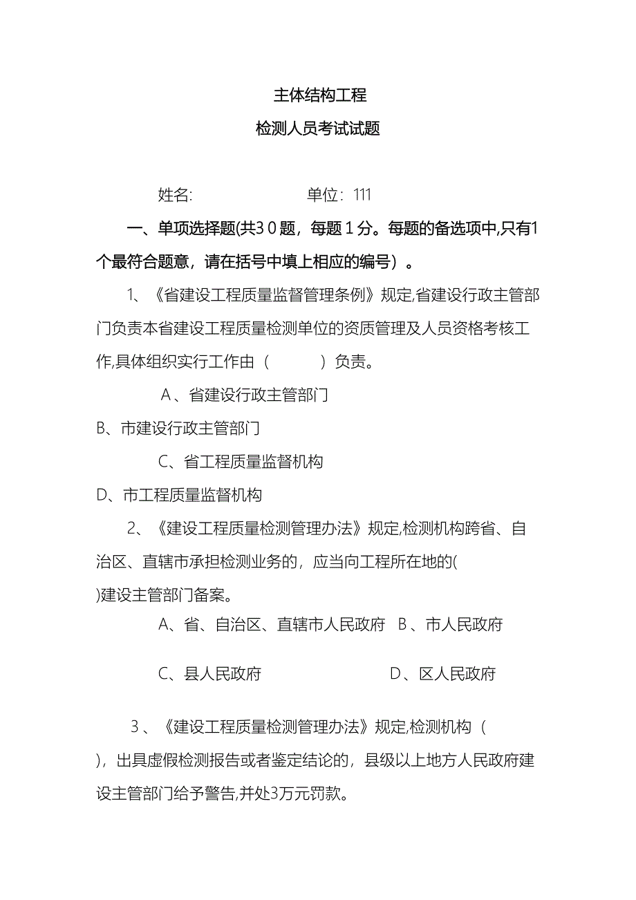 主体结构现场检测考试试题_第2页