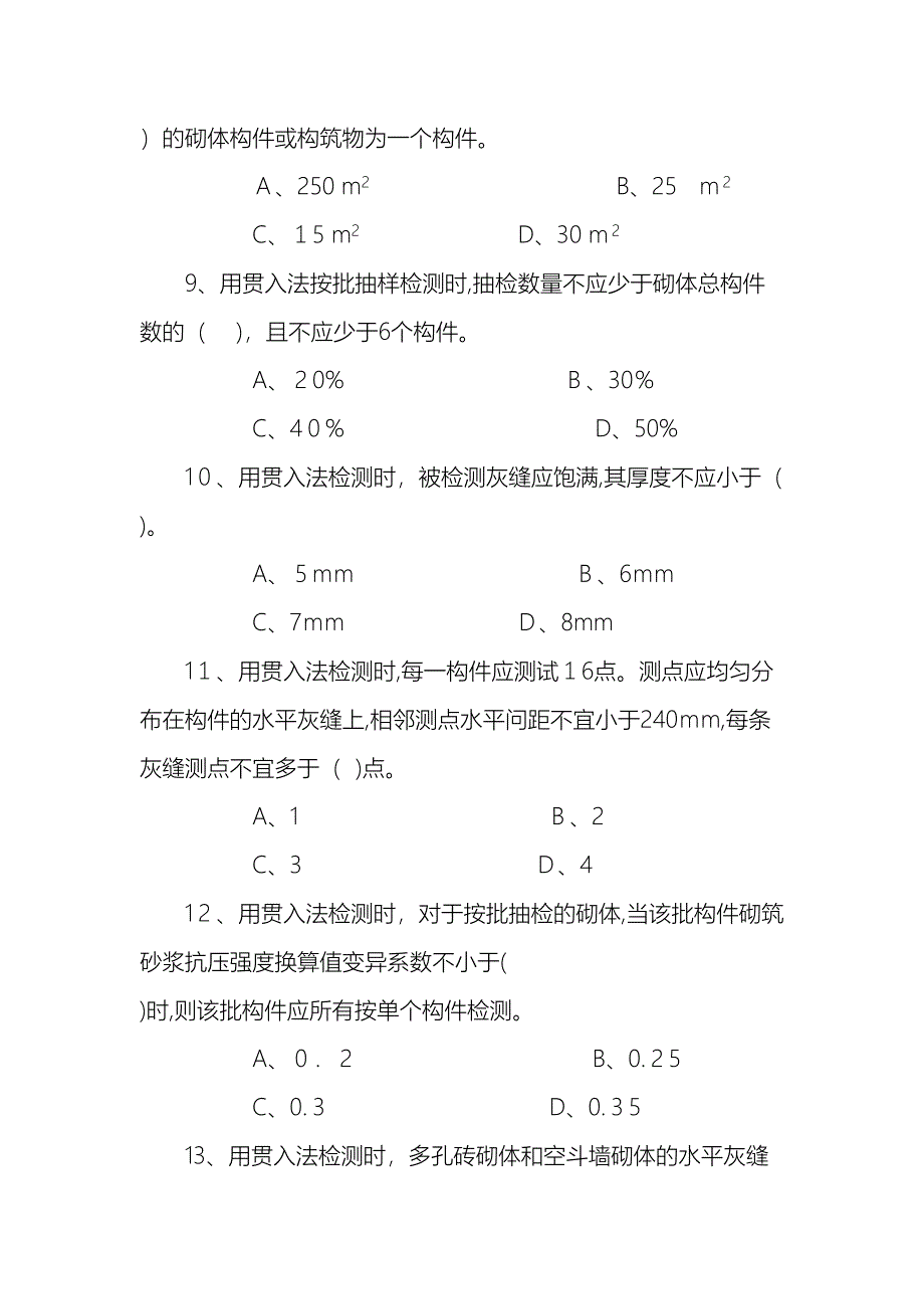 主体结构现场检测考试试题_第4页