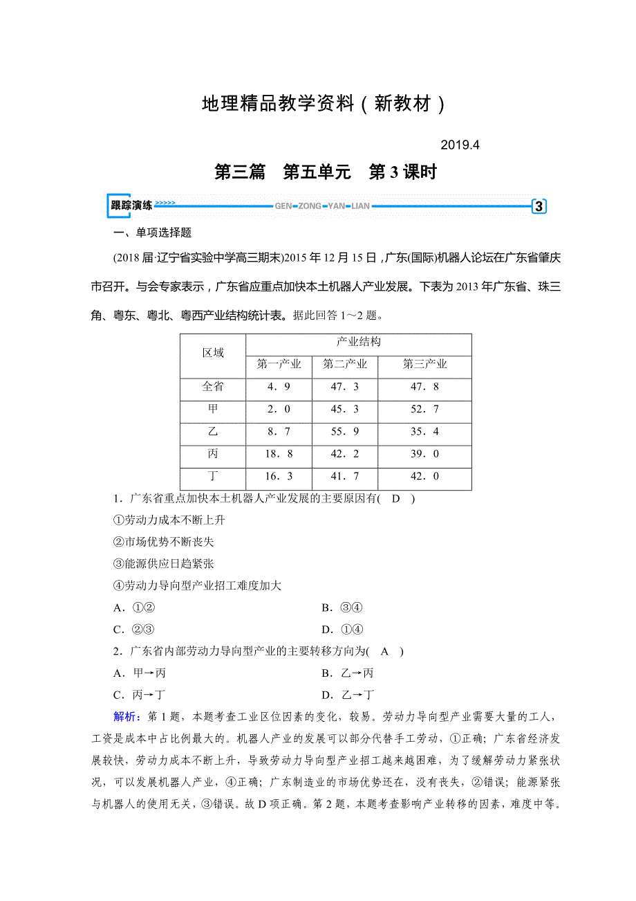 新教材 高中地理区域地理习题：第5单元 中国地理分区 第3课时 演练 Word版含答案_第1页