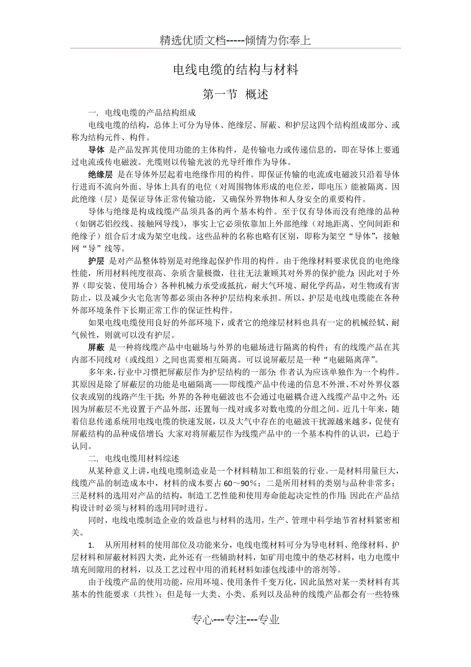 电线电缆的结构与材料_第1页