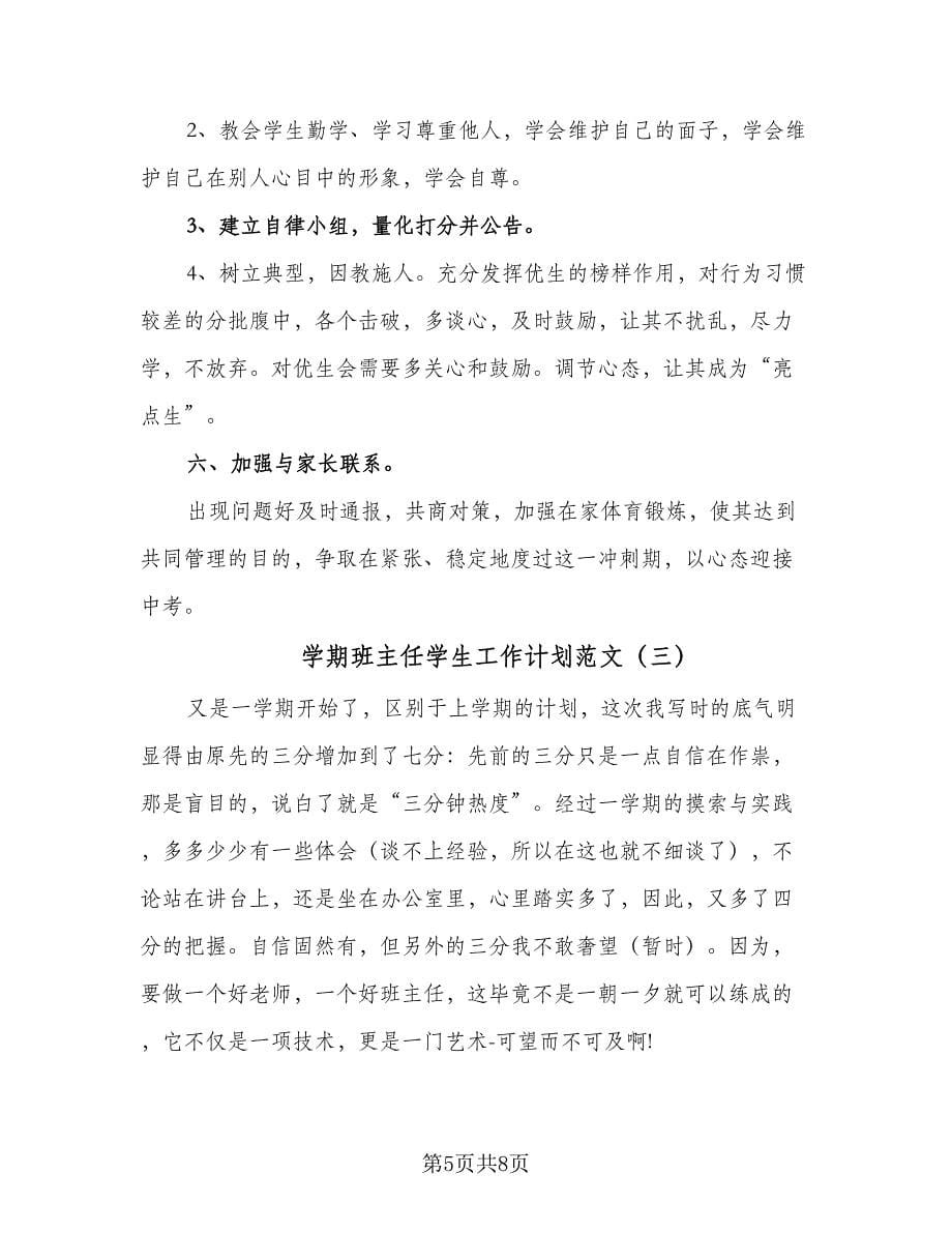 学期班主任学生工作计划范文（三篇）.doc_第5页