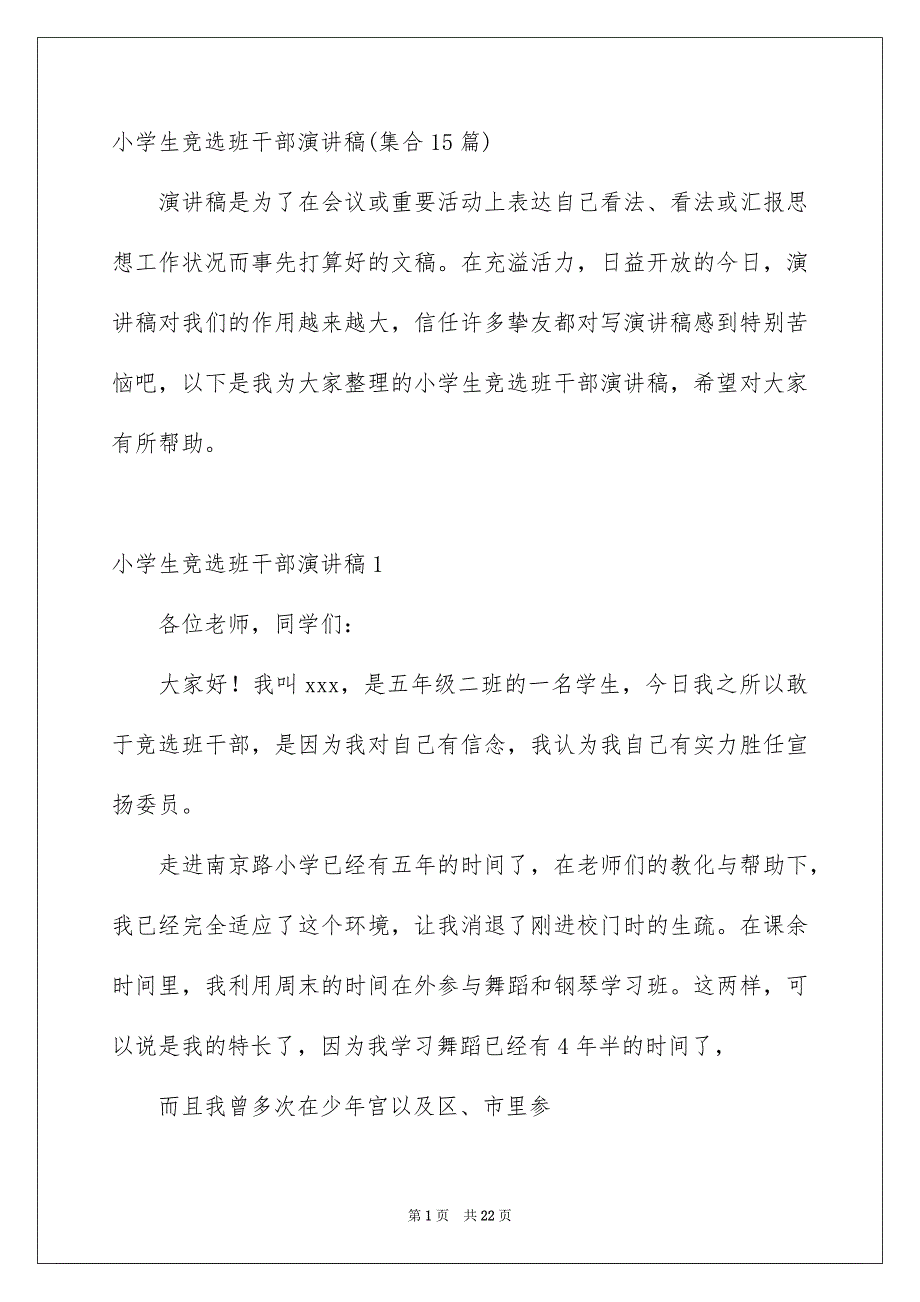 小学生竞选班干部演讲稿集合15篇_第1页