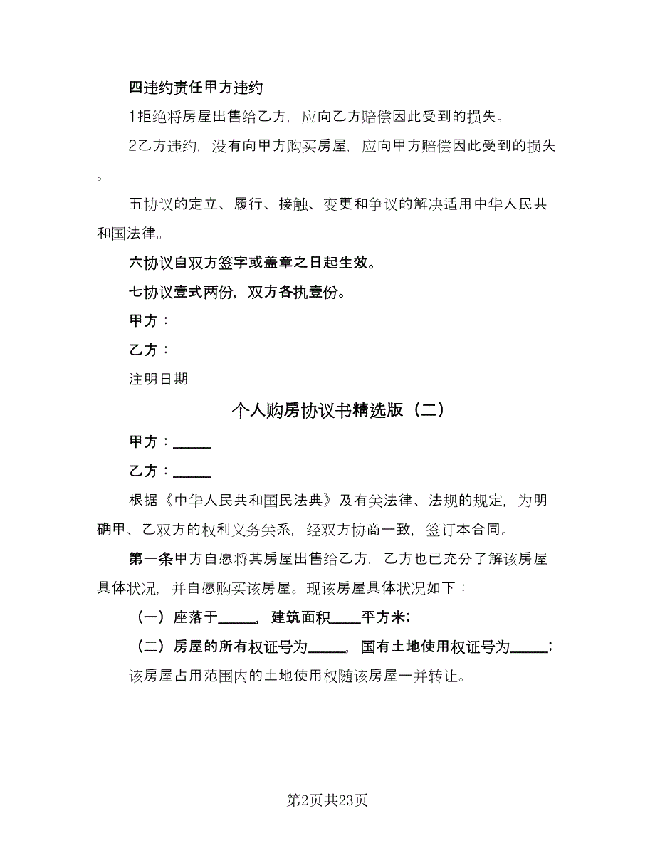 个人购房协议书精选版（9篇）_第2页