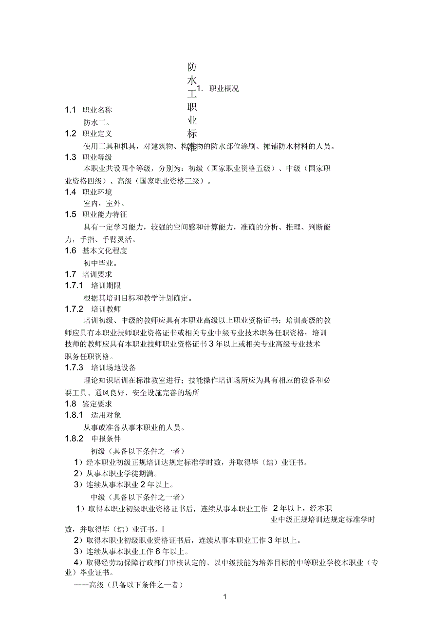 防水工职业标准_第1页