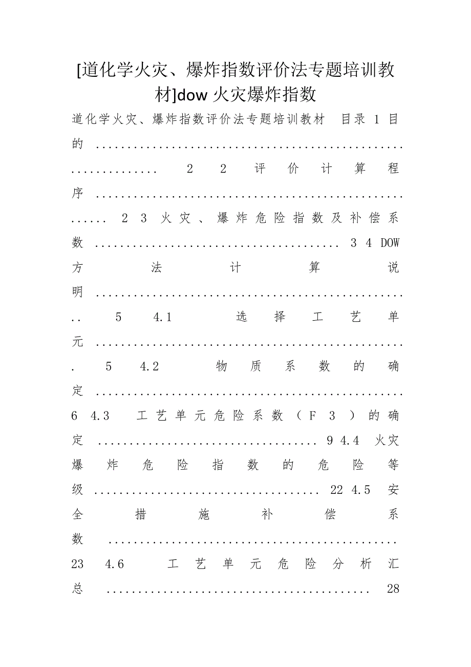 [道化学火灾、爆炸指数评价法专题培训教材]dow火灾爆炸指数_第1页