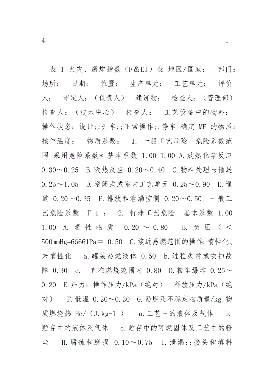 [道化学火灾、爆炸指数评价法专题培训教材]dow火灾爆炸指数_第3页