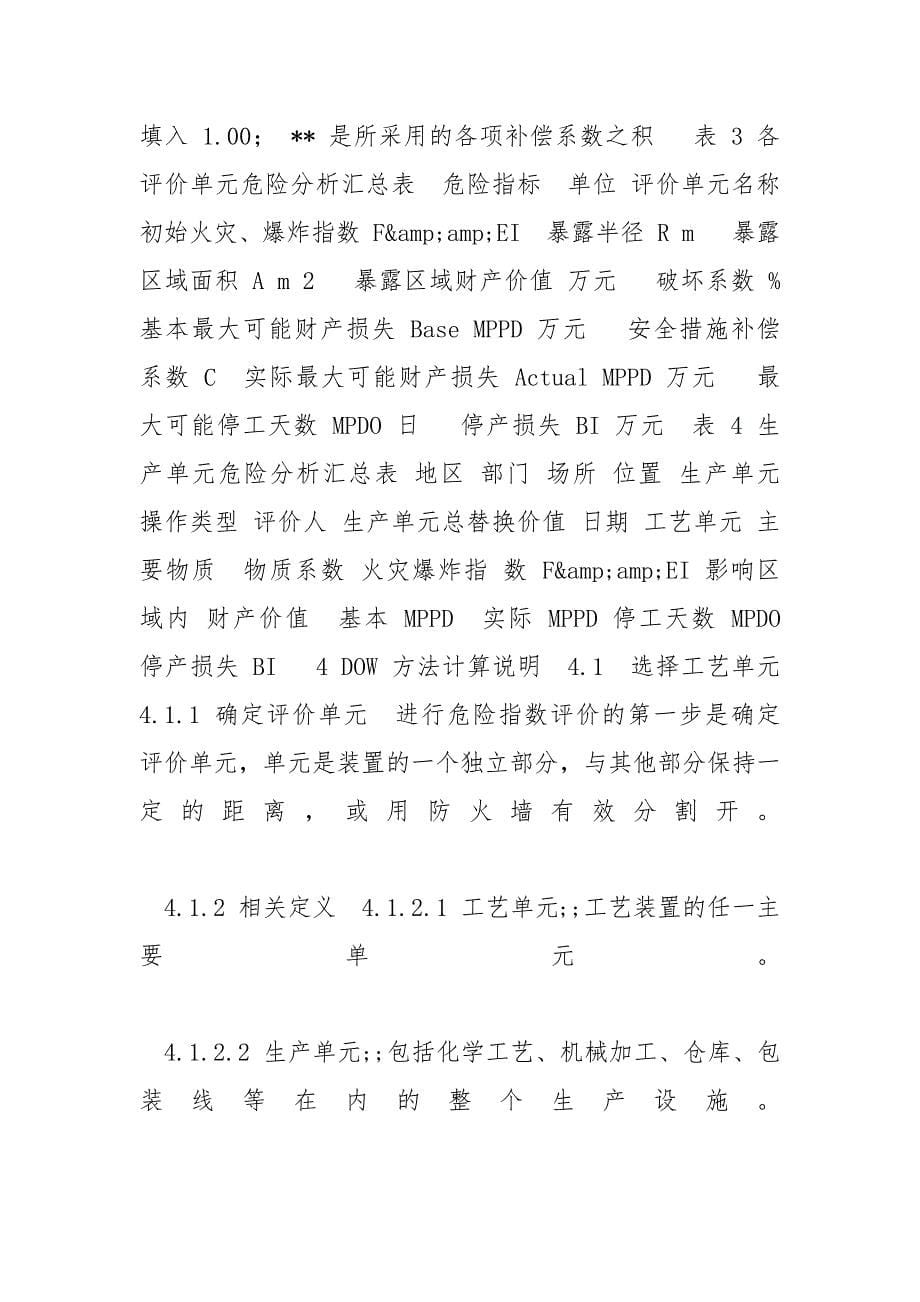 [道化学火灾、爆炸指数评价法专题培训教材]dow火灾爆炸指数_第5页