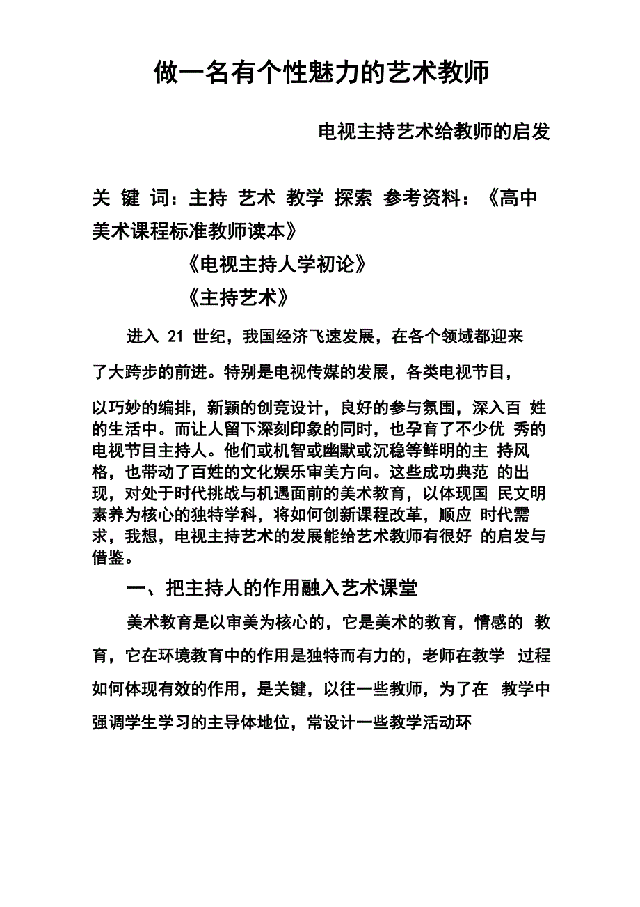 l做一名有个性魅力的艺术教师_第1页