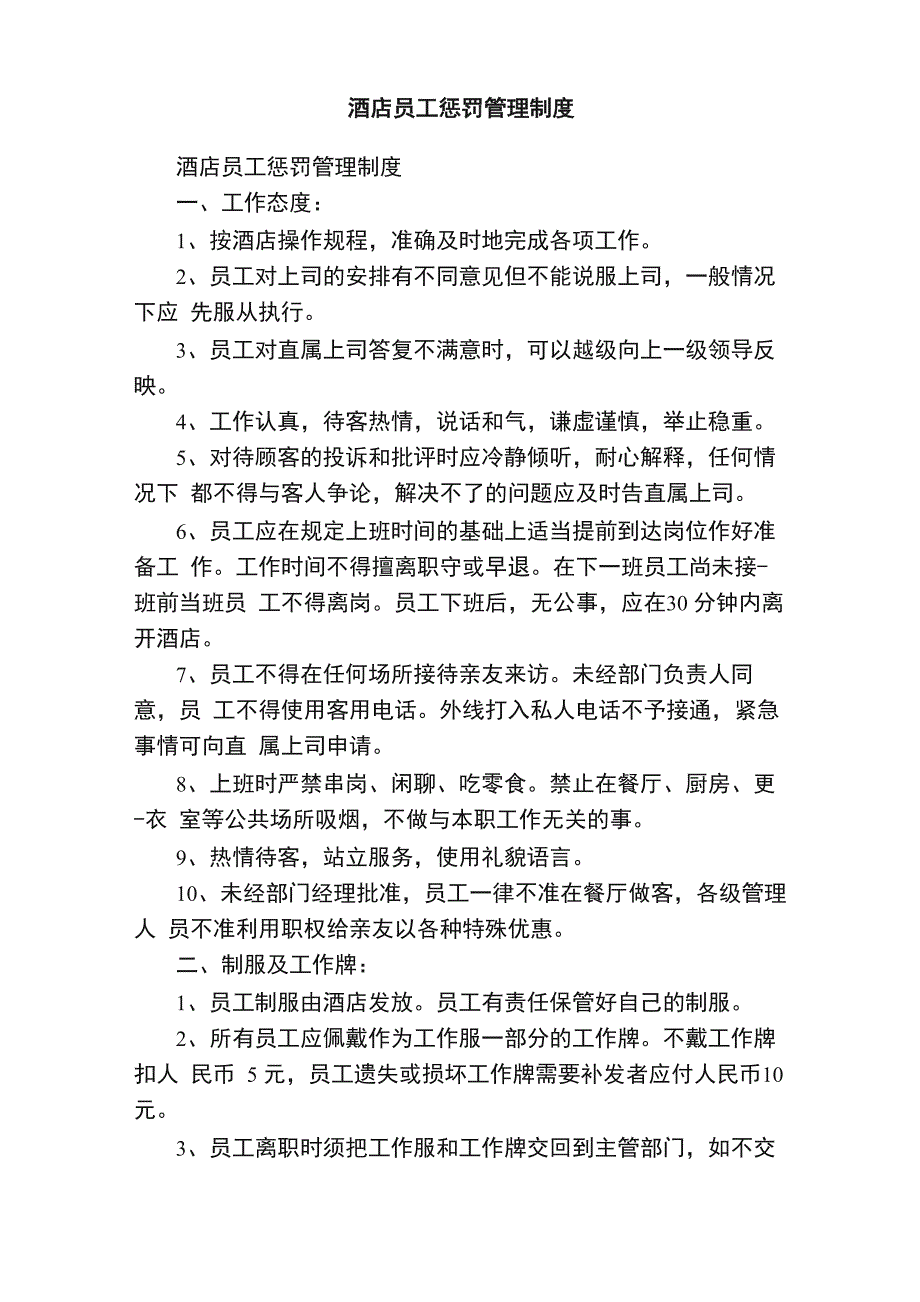 酒店员工惩罚管理制度_第1页