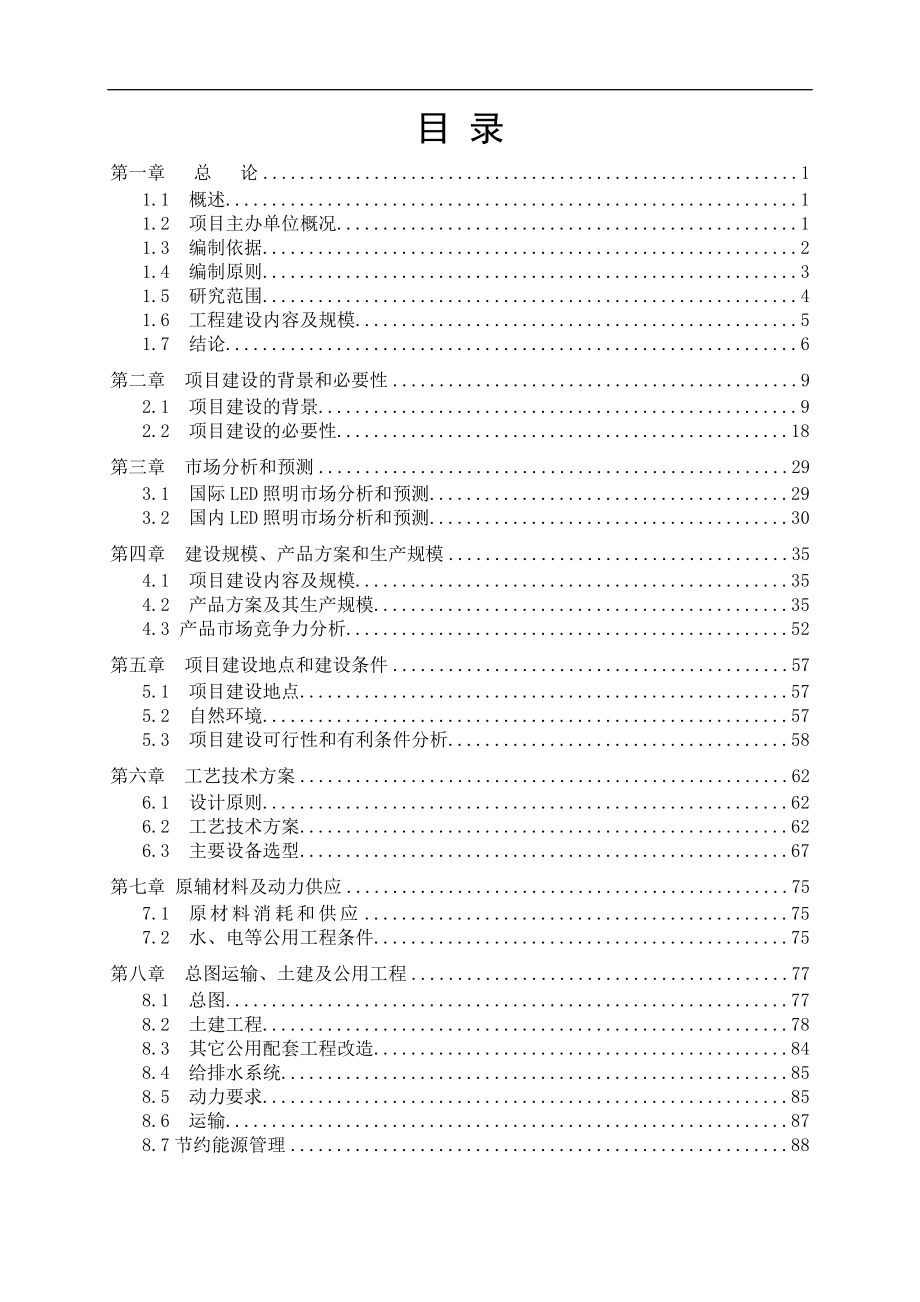 LED路灯采用新型大功率交流LED光源生产改造项目投资建_第1页