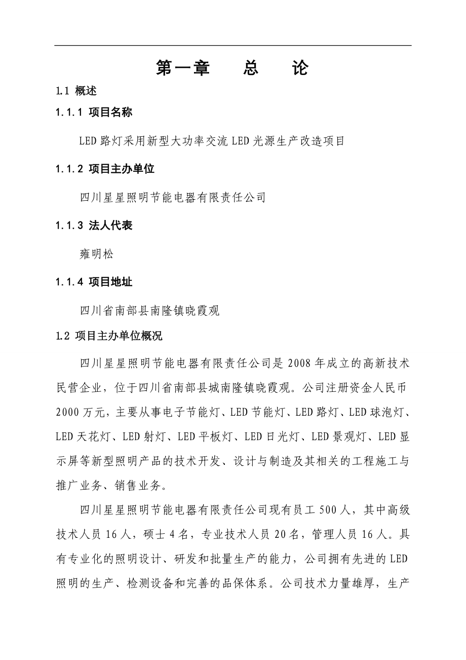 LED路灯采用新型大功率交流LED光源生产改造项目投资建_第4页