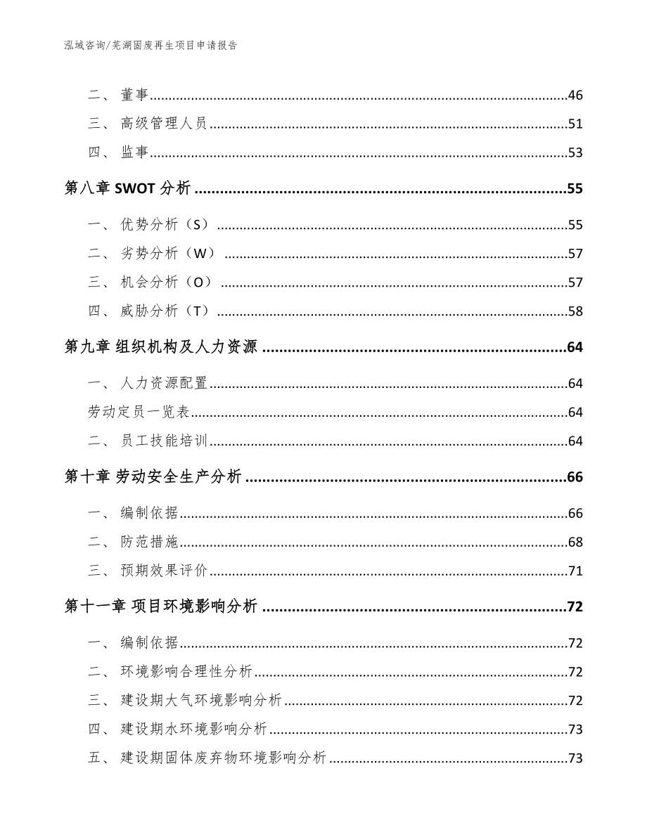 芜湖固废再生项目申请报告【参考范文】_第3页