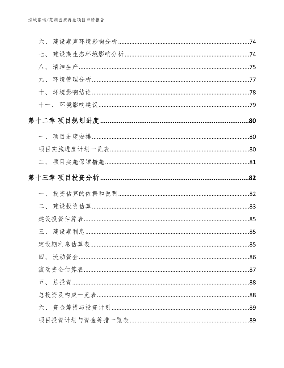 芜湖固废再生项目申请报告【参考范文】_第4页