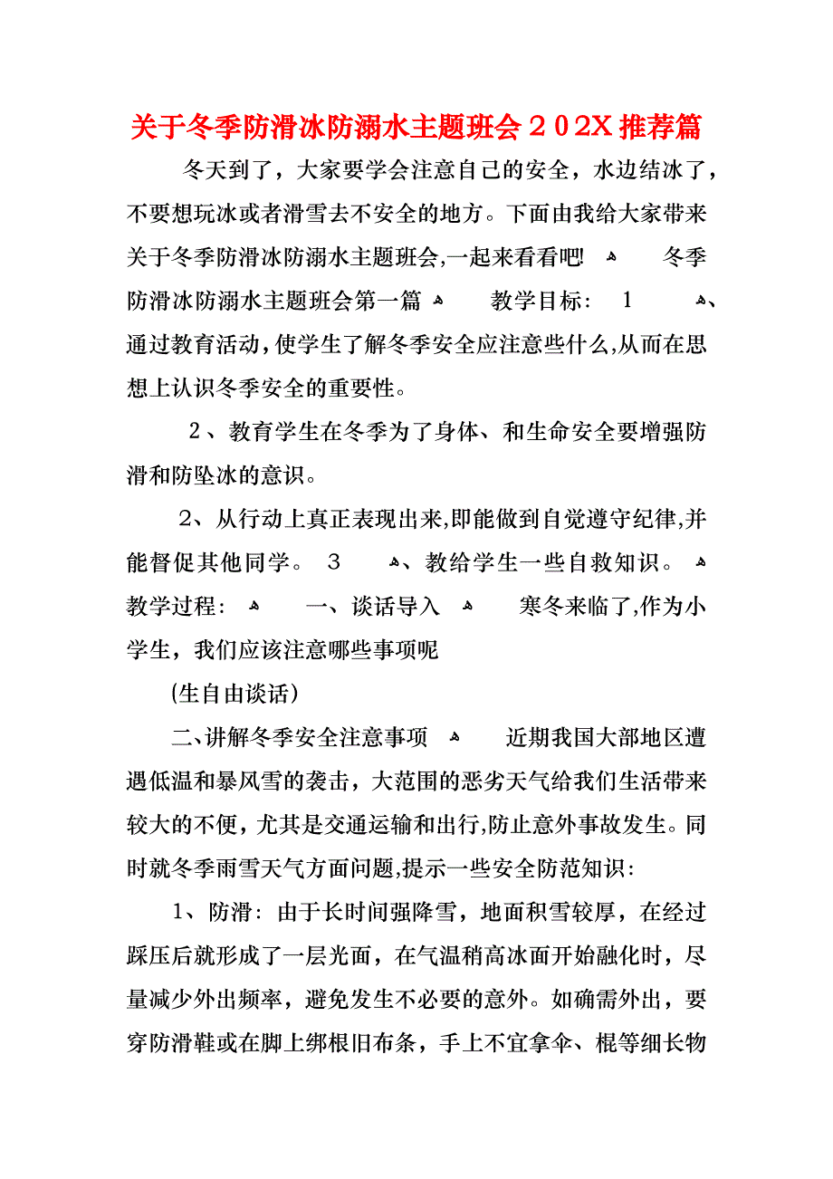 关于冬季防滑冰防溺水主题班会篇_第1页