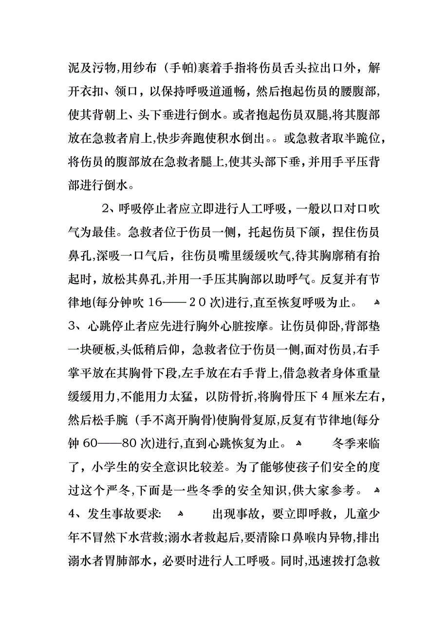 关于冬季防滑冰防溺水主题班会篇_第3页