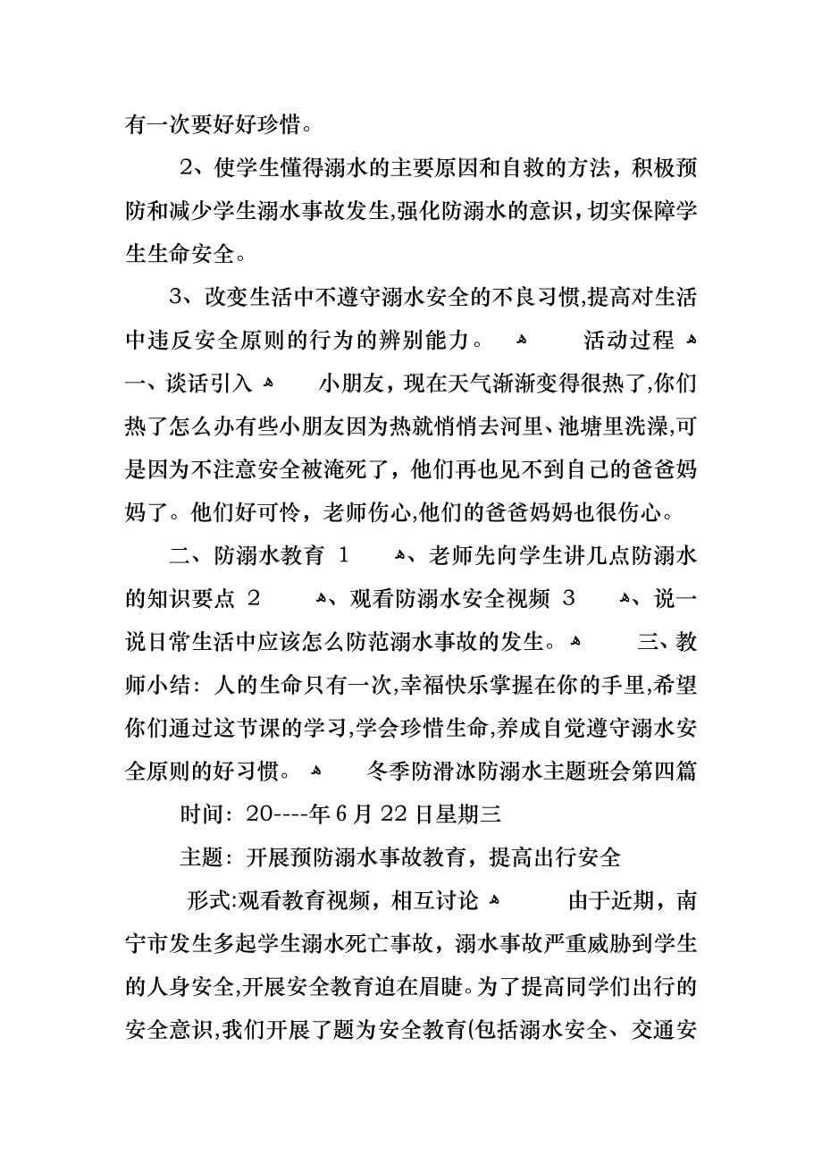 关于冬季防滑冰防溺水主题班会篇_第5页