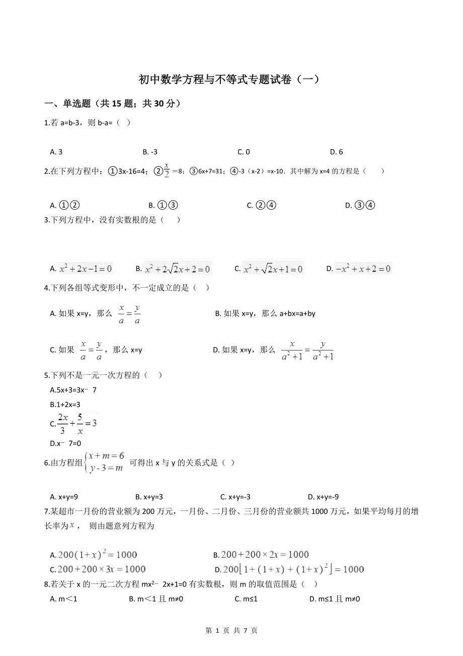 初中数学方程与不等式专题试卷(一)_第1页