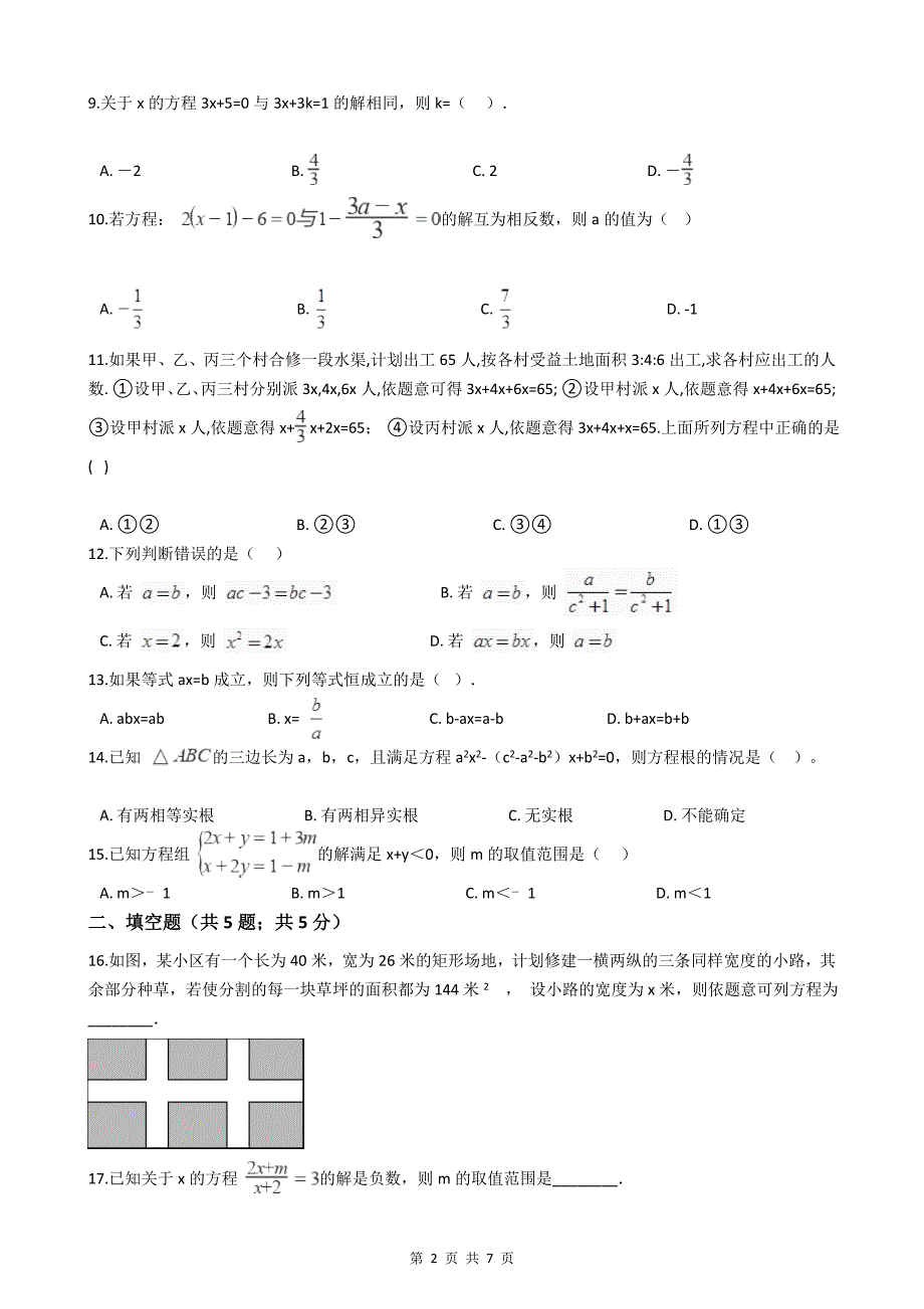 初中数学方程与不等式专题试卷(一)_第2页