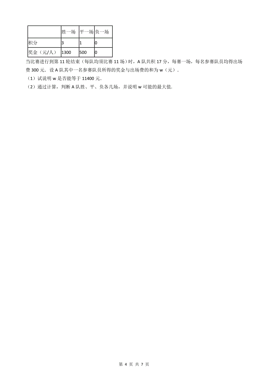 初中数学方程与不等式专题试卷(一)_第4页