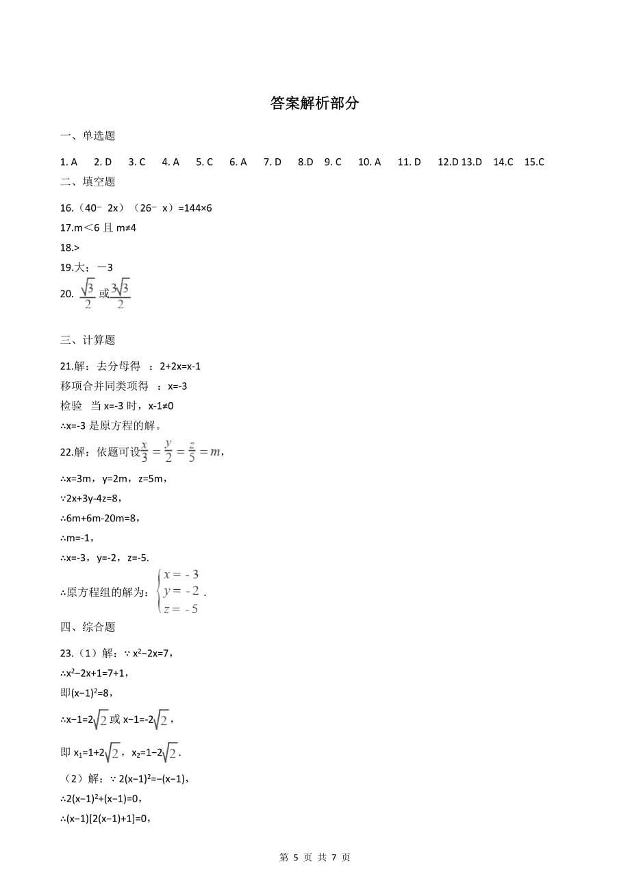 初中数学方程与不等式专题试卷(一)_第5页