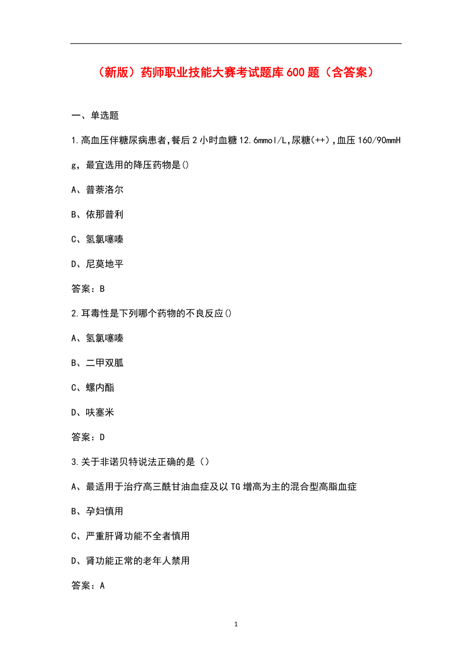 （新版）药师职业技能大赛考试题库600题（含答案）_第1页