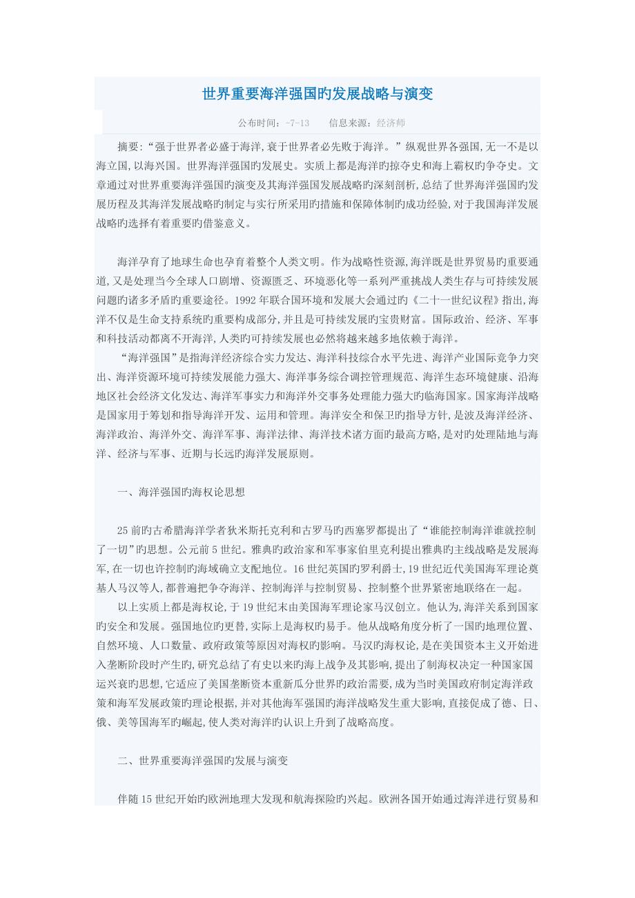 世界主要海洋强国的发展战略与演变_第1页