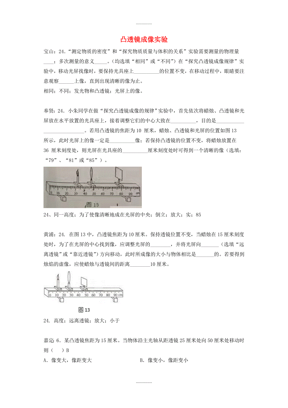 上海市各区最新物理中考二模试卷按考点分类汇编 凸透镜成像实验含答案_第1页
