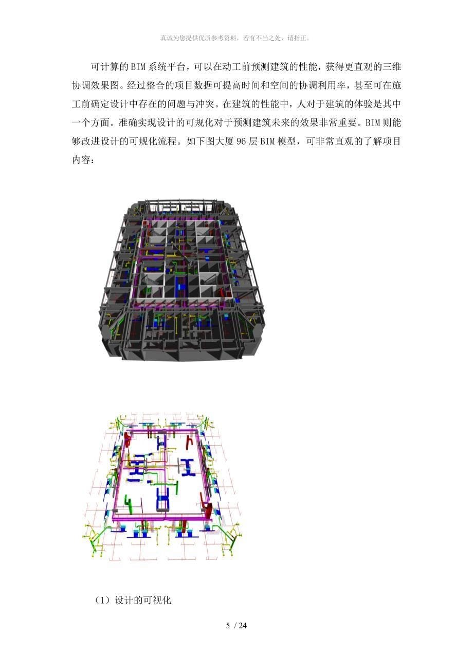 BIM应用技术功能和优势论文_第5页