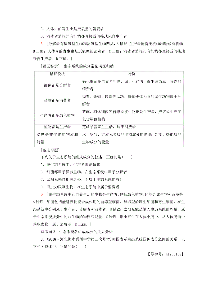 高考生物一轮复习第9单元种群和群落第3讲生态系统和生物圈学案苏教版_第4页