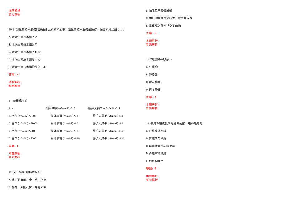 2023年玉环县人民医院招聘医学类专业人才考试历年高频考点试题含答案解析_第3页