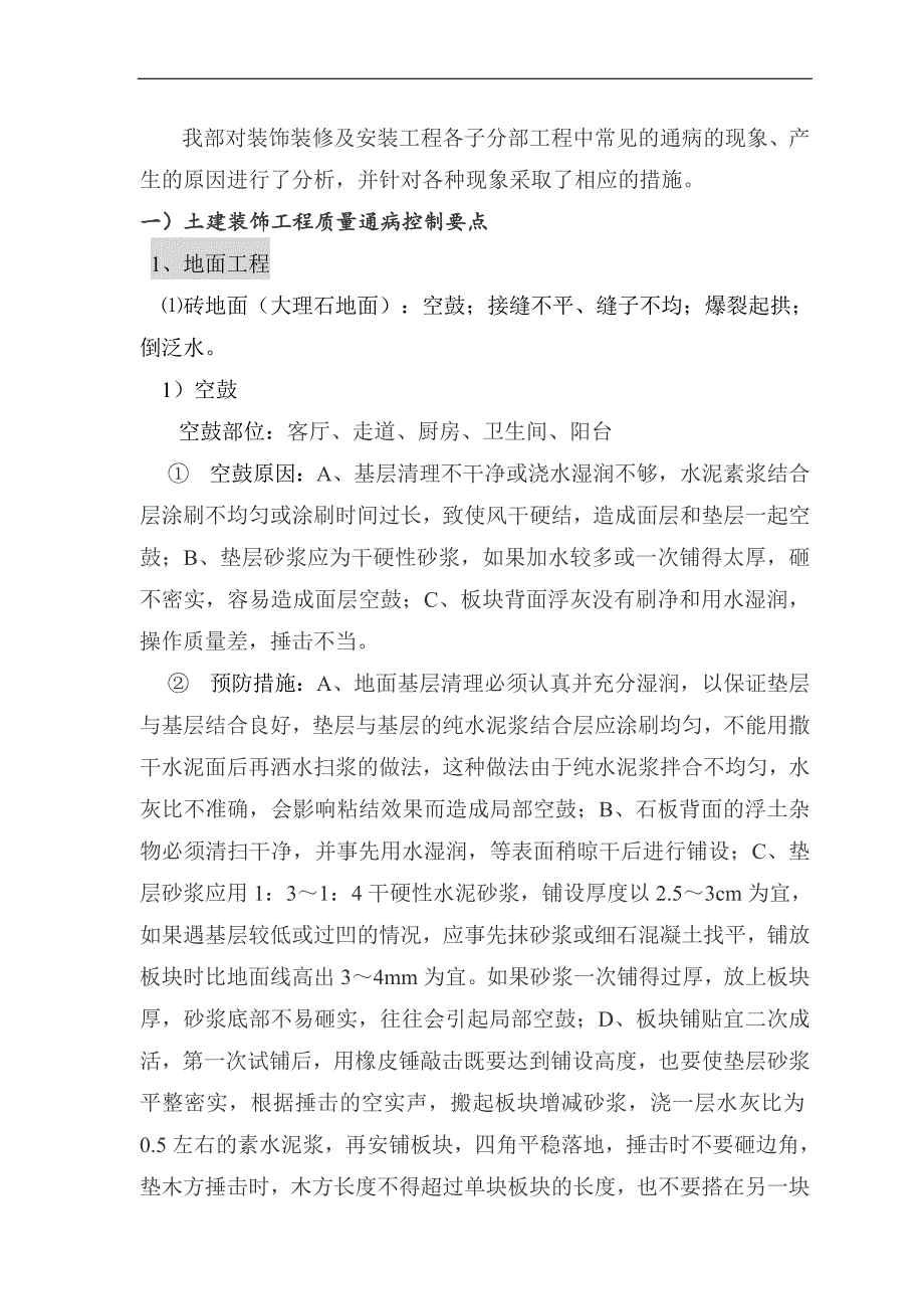 楼盘精装修质量通病防治方案.doc_第3页