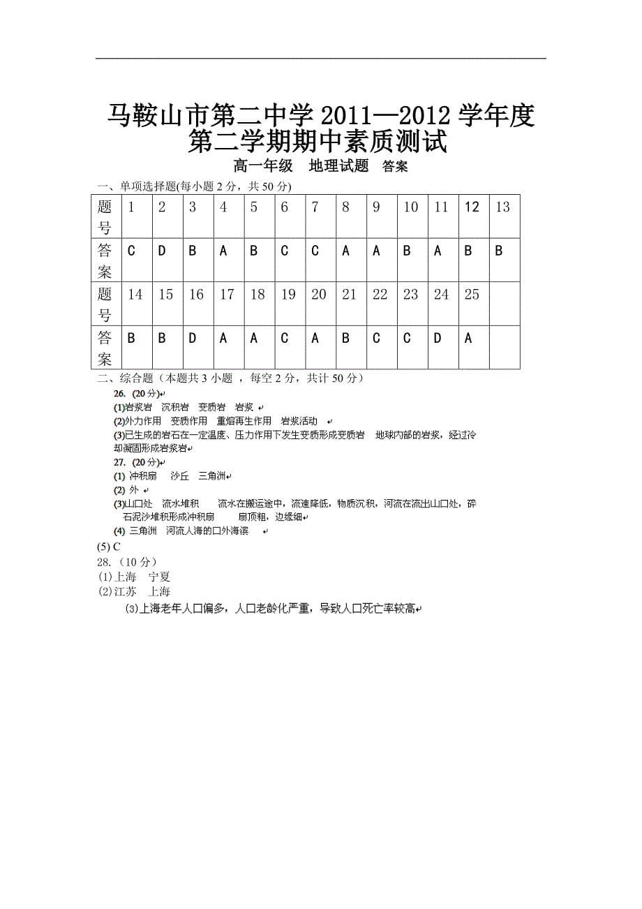 安徽省马鞍山二中2011-2012学年高一下学期期中素质测试地理试题.doc_第5页