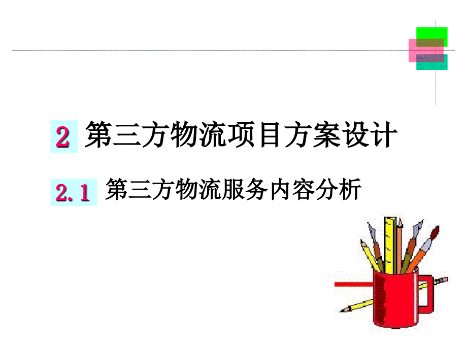 清华进修学院030第三方物流讲座236_第3页