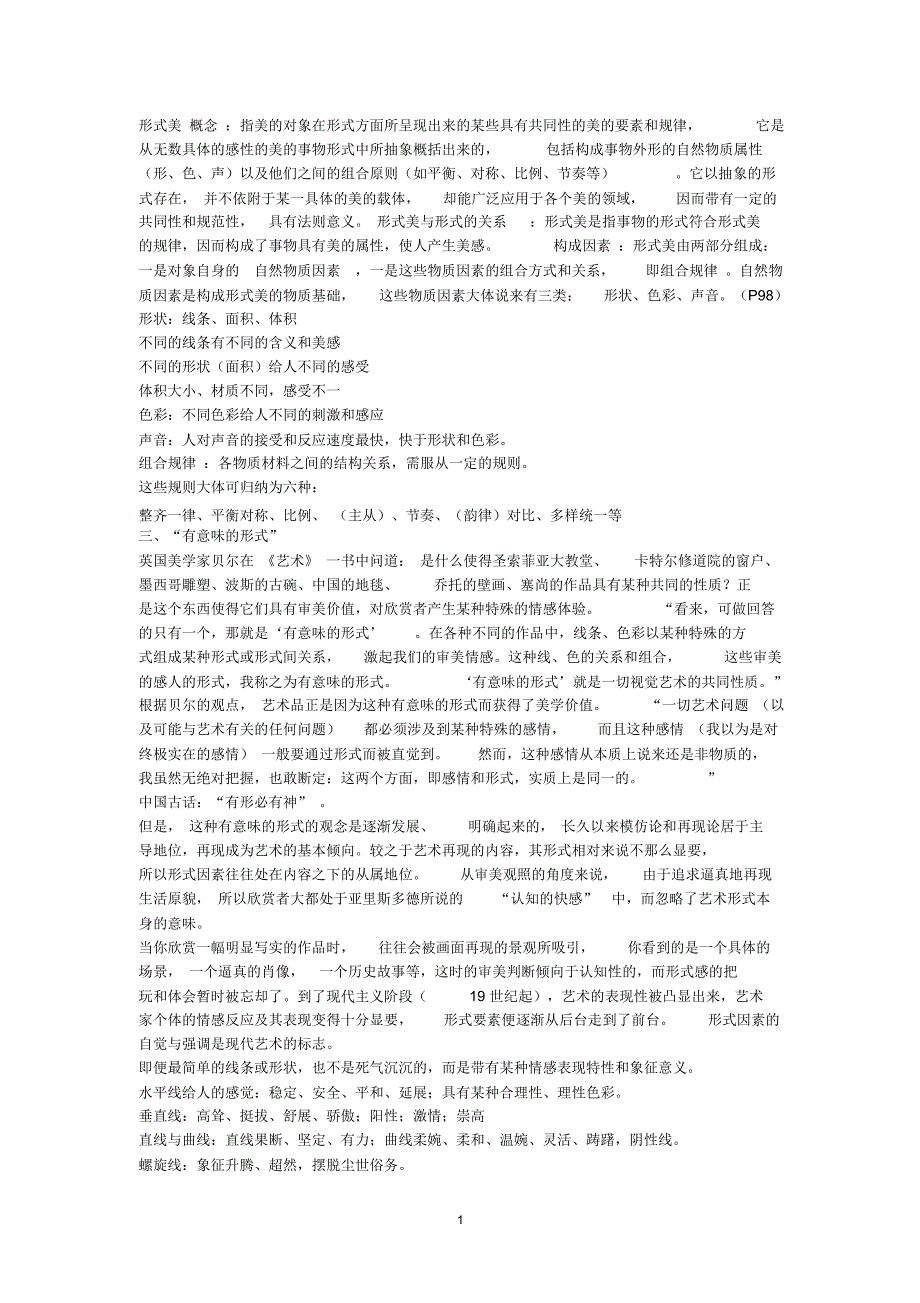 形式美概念精编版_第1页