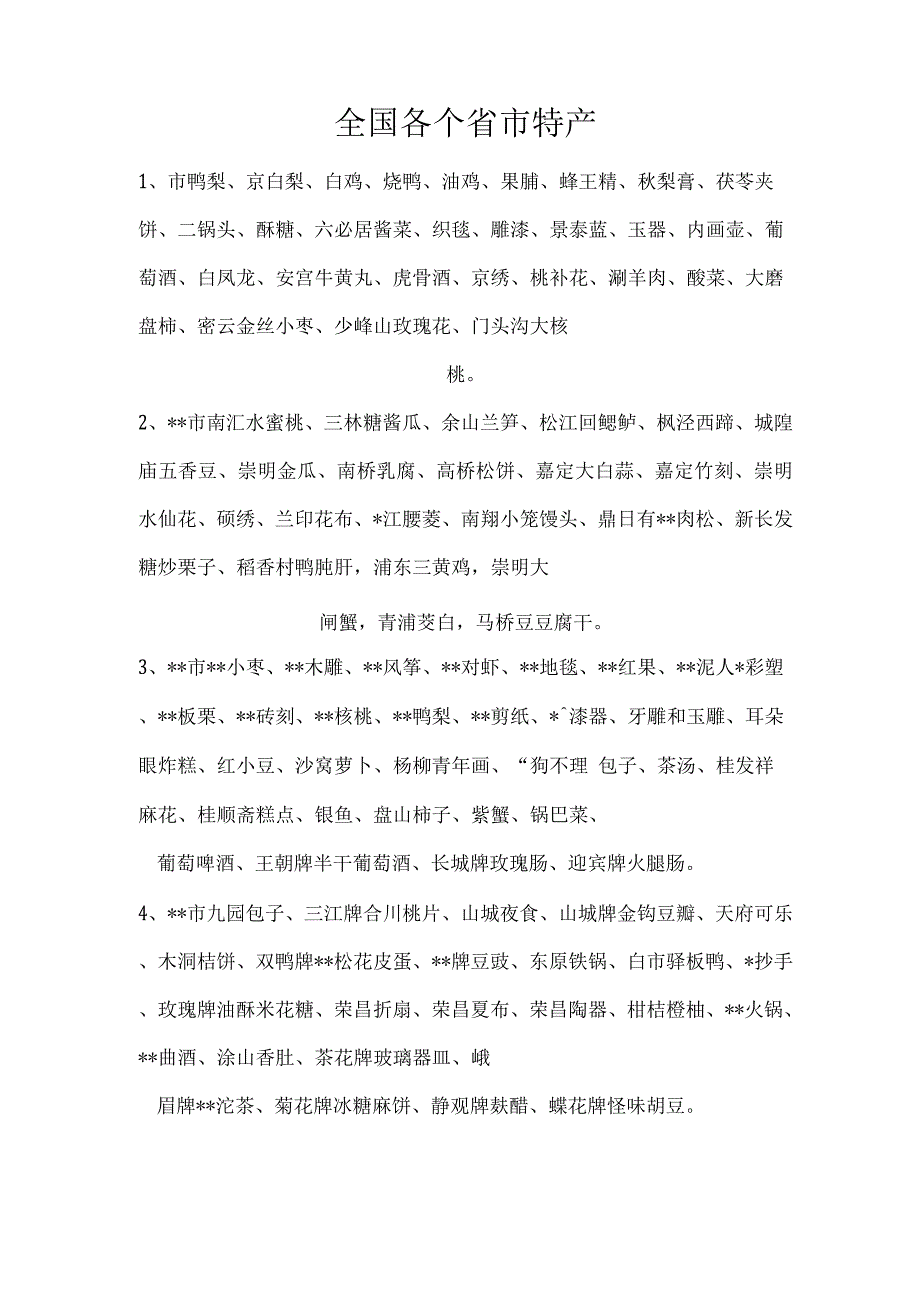 全国各个省市特产.docx_第1页