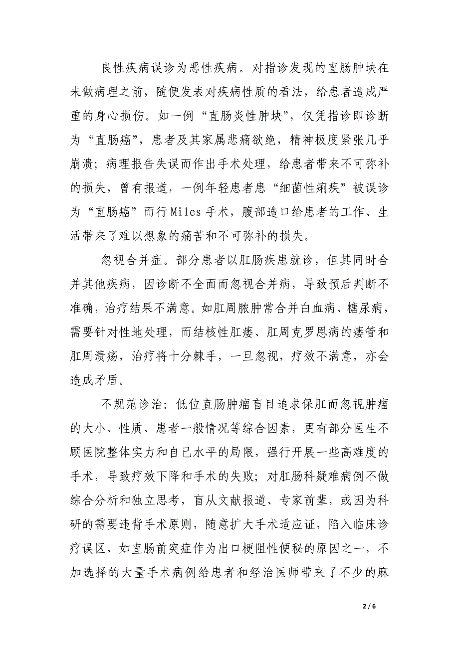 肛肠科常见医疗纠纷原因分析及对策.docx_第2页