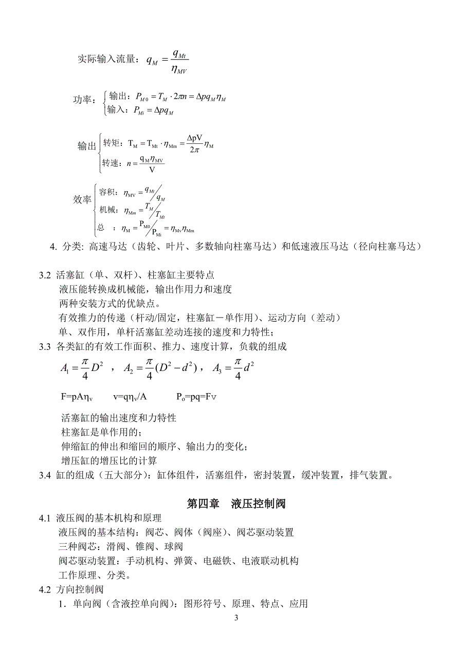 液压总复习提纲(2013-2014-1).doc_第3页