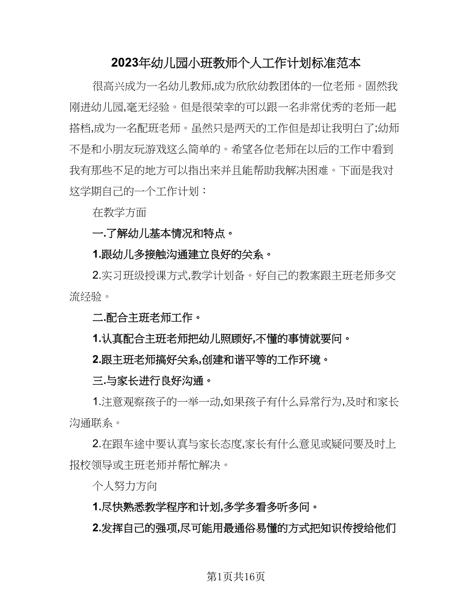 2023年幼儿园小班教师个人工作计划标准范本（六篇）_第1页