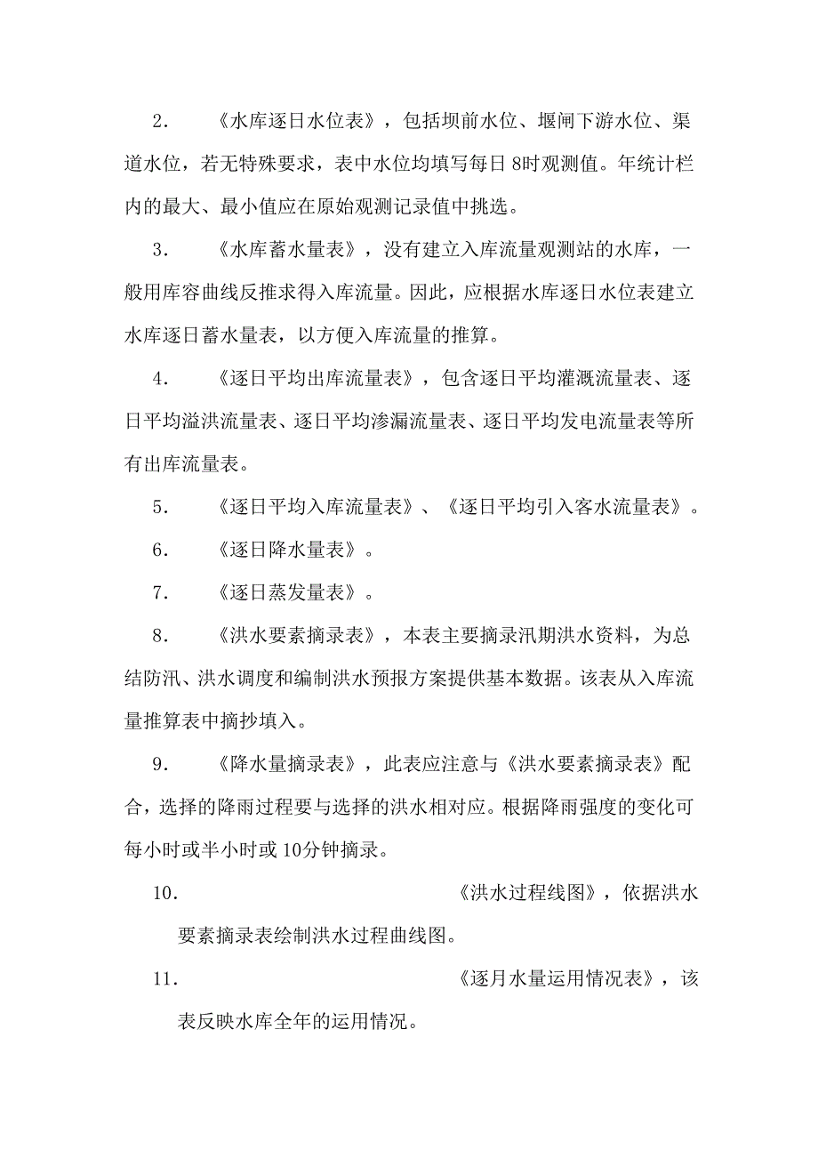 Excel在水库水文资料整编中的应用_第4页