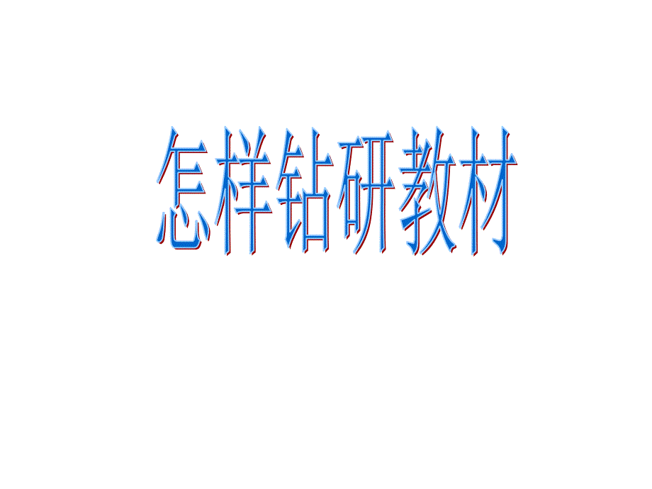 教师培训课件：怎样钻研教材_第1页