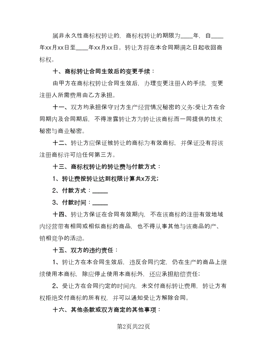 服装品牌转让协议电子版（七篇）.doc_第2页